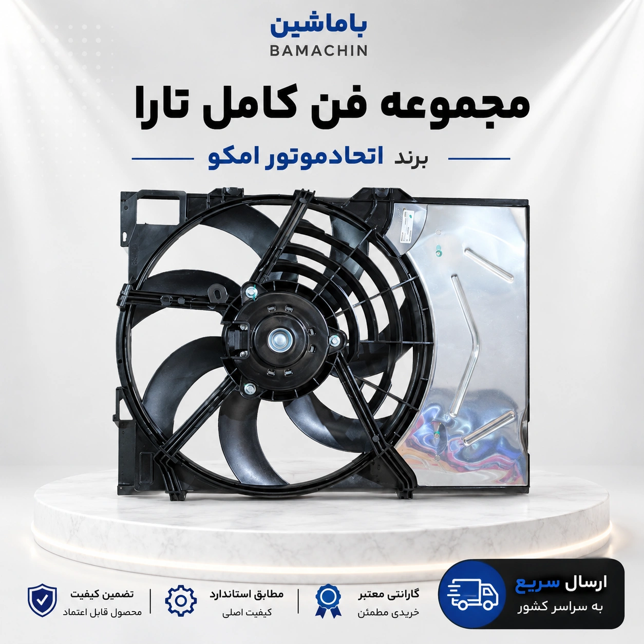 مجموعه فن کامل تارا اتحاد موتور امکو 